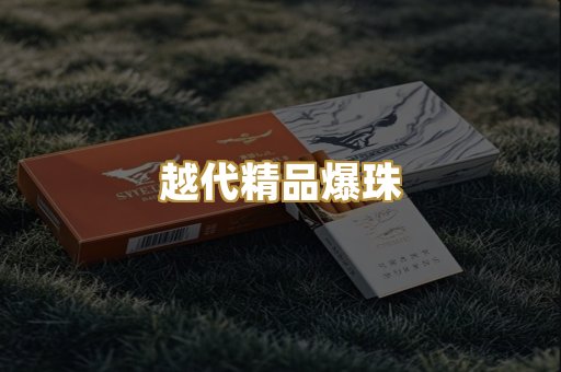 越代精品爆珠
