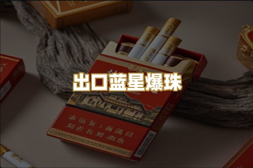 出口蓝星爆珠